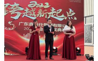 【鑫统仕年会】新征程?再出发?向未来