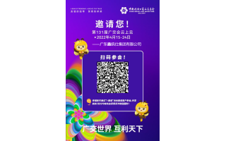 欢迎参加第131届中国进出口商品交易会