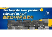 鑫统仕集团4月新品发布