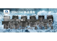 鑫统仕集团8月新品发布