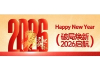 破局焕新，2026启航！