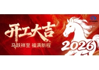 鑫统仕集团2026年新春开工大吉！