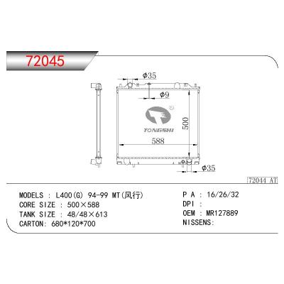 适用于三菱L400(G)?PA4W/4G64?(风行)?散热器 OEM:MR127889