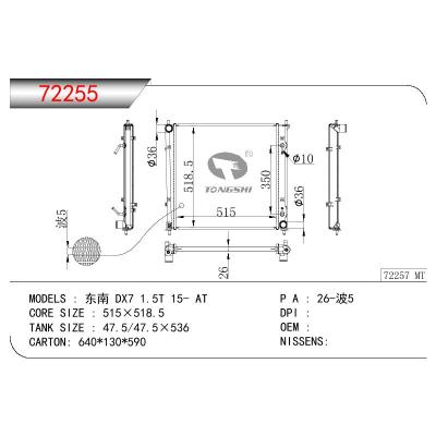 适用于三菱东南?DX7?1.5T散热器