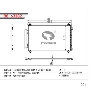 适用于  长城哈弗H6(普通版）老款升级版  冷凝器