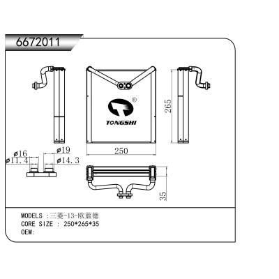 适用于???三菱-13-欧蓝德???蒸发器