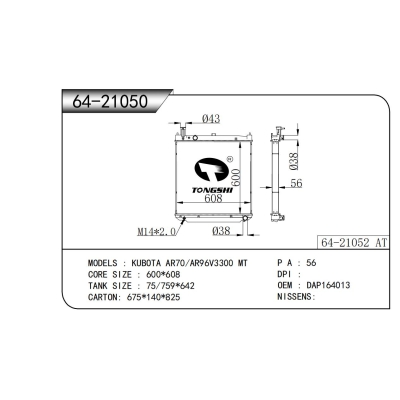 适用于   久保田 AR70/AR96V3300 MT  散热器