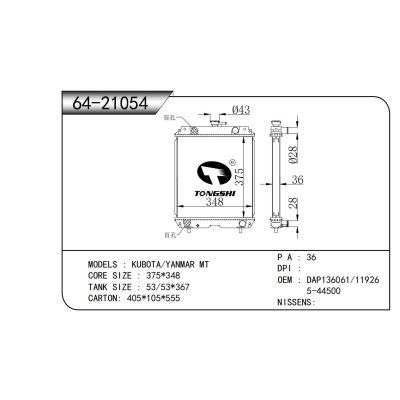 适用于  久保田/洋马 MT   散热器