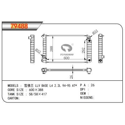 适用于雪佛兰?LLV?BASE?L4?2.2L?94-95?AT*????乘用车散热器