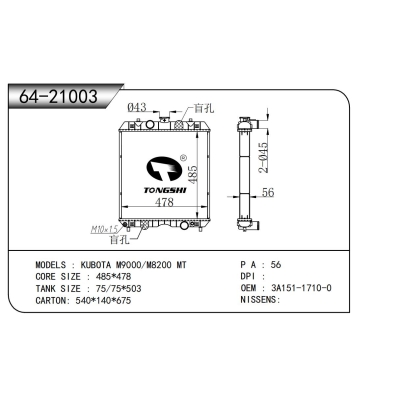 适用于  久保田 M9000/M8200 MT  散热器