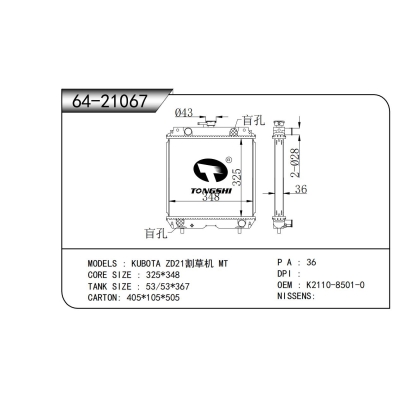 适用于  久保田 ZD21割草机 MT  散热器