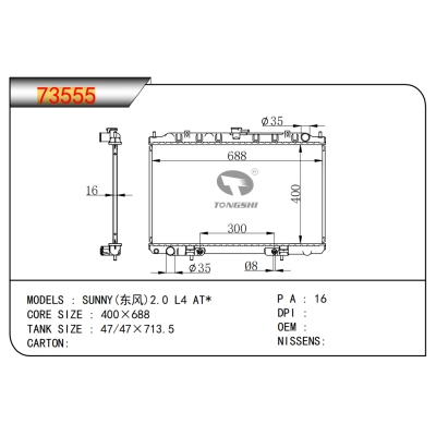 适用于阳光(东风)2.0?L4?AT*散热器