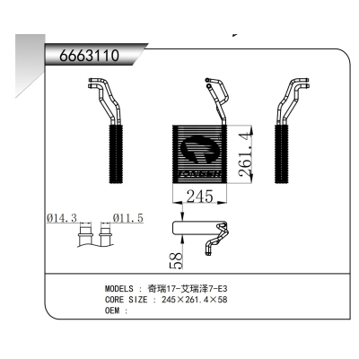 适用于  奇瑞17-艾瑞泽7-E3   蒸发器