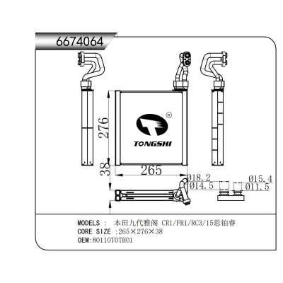 适用于  本田九代雅阁 CR1/FR1/RC3/15思铂睿   蒸发器