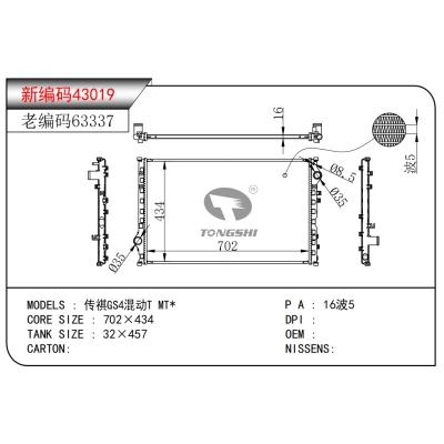 适用于传祺GS4混动T MT*散热器
