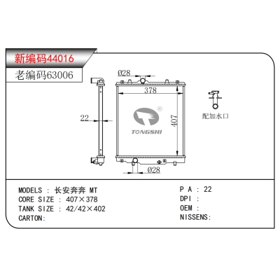 适用于 长安奔奔?MT 散热器
