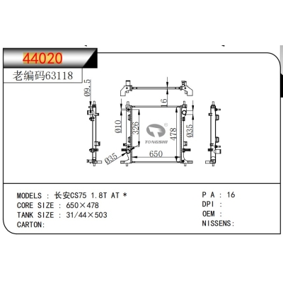 适用于??长安CS75?1.8T?AT?*??散热器