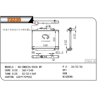 适用于日产?KG-CWGE25/ED30 MT  散热器