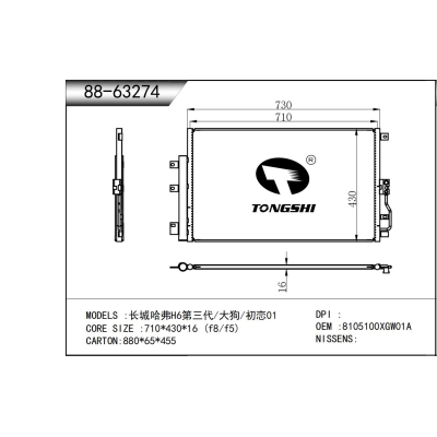 适用于长城哈弗H6第三代/大狗/初恋01冷凝器