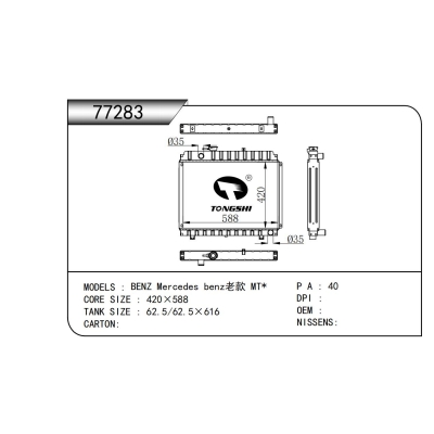 适用于奔驰梅赛德斯-奔驰老款 MT*散热器