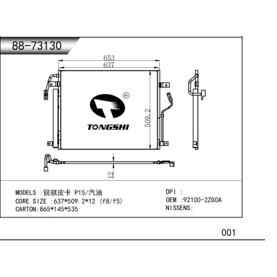 适用于  锐骐皮卡 P15/汽油  冷凝器