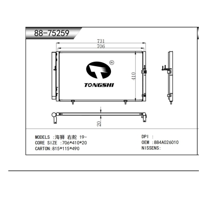 适用于  海狮 右舵 19-  冷凝器