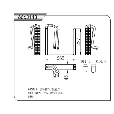 适用于   吉利17-/领克01  蒸发器