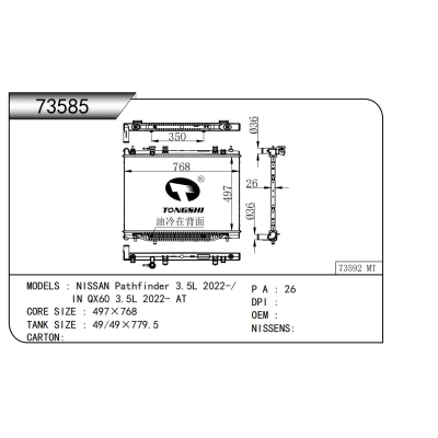 适用于  日产 探陆 3.5L 2022-/ P IN QX60 3.5L 2022- AT   散热器