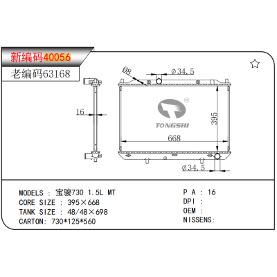 适用于宝骏730 1.5L MT散热器