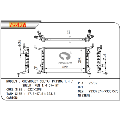 适用于GM?DODGE?CHEVROLET CELTA/ PRISMA 1.4 /   SUZUKI FUN 1.4 07- MT  散热器