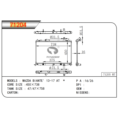 适用于马自达??BIANTE'?13-17?AT??乘用车散热器