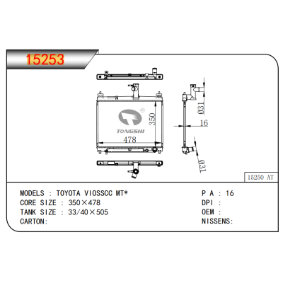适用于??丰田?VIOSSCC?MT*??散热器