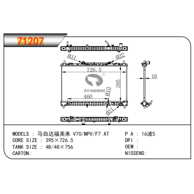适用于???马自达福美来?V70/MPV/F7?AT?????散热器