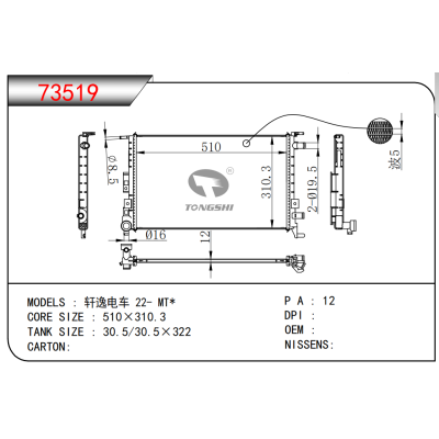 适用于??轩逸电车?22-?MT*??散热器
