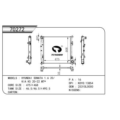 适用于   现代 索纳塔 1.6 20/KIA K5 20-22 MT*   散热器