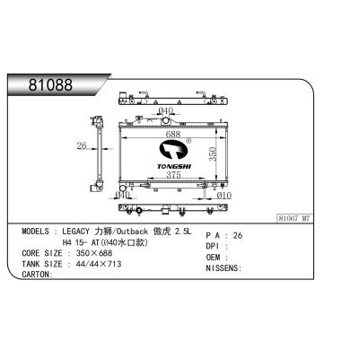 适用于力狮/傲虎?2.5L???H4?15-?AT(?40水口款)?散热器