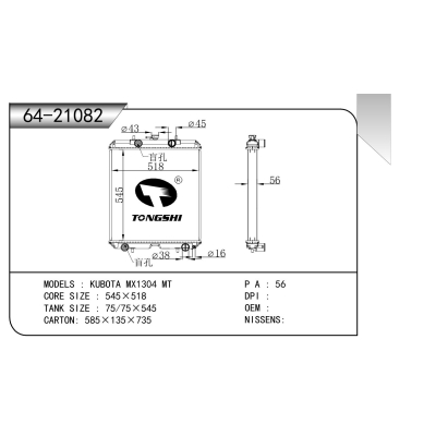 适用于    久保田 MX1304 MT   散热器