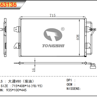 适用于???大通V80（柴油）???冷凝器