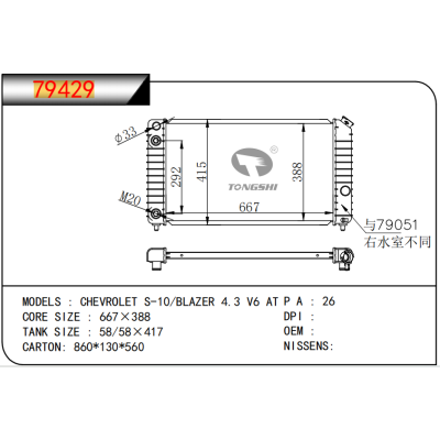 适用于 通用?道奇?雪佛兰?S-10/BLAZER?4.3?V6?AT??散热器