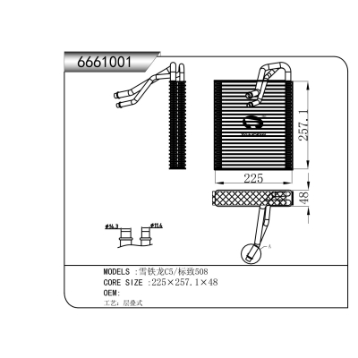 适用于     雪铁龙C5/标致508   蒸发器