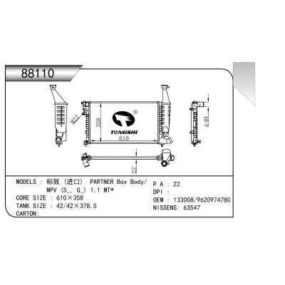 适用于  标致 (进口) PARTNER Box Body/  MPV (5_, G_) 1.1 MT*   散热器