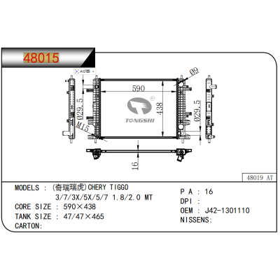 适用于?(奇瑞瑞虎)CHERY?TIGGO?3/7/3X/5X/5/7?1.8/2.0?MT??散热器