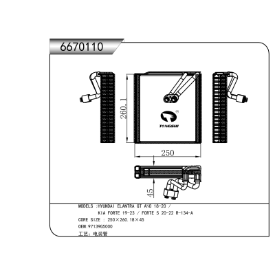 适用于   ?现代伊兰特GT ANO 18-20 / ?起亚 FORTE 19-23 / FORTE 5 20-22 R-134-A   蒸发器