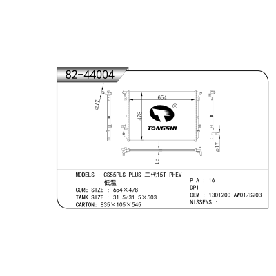 适用于 CS55PLS PLUS 二代15T PHEV Low temperature 散热器