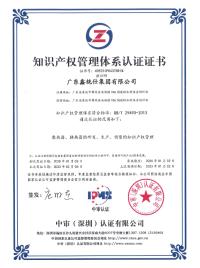 知识产权管理体系认证
