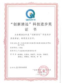 “创新清远”科技进步奖