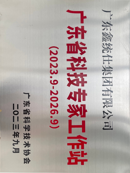 广东省科技专家工作站