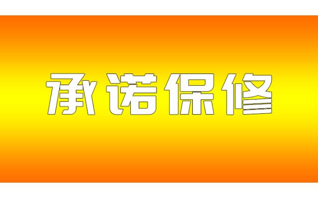 你们产品的保修期多久？